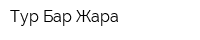 Тур Бар Жара