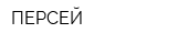 ПЕРСЕЙ