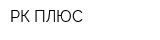 РК-ПЛЮС