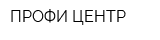 ПРОФИ-ЦЕНТР
