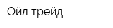 Ойл трейд