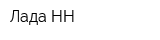 Лада-НН