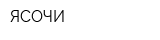 ЯСОЧИ