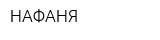 НАФАНЯ