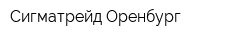 Сигматрейд Оренбург