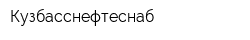 Кузбасснефтеснаб