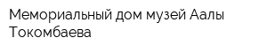 Мемориальный дом музей Аалы Токомбаева