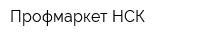 Профмаркет-НСК