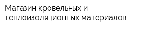 Магазин кровельных и теплоизоляционных материалов