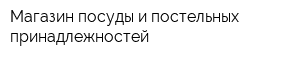 Магазин посуды и постельных принадлежностей