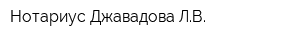 Нотариус Джавадова ЛВ