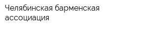 Челябинская барменская ассоциация
