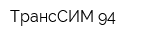 ТрансСИМ-94