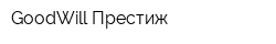 GoodWill Престиж