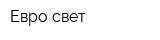 Евро свет