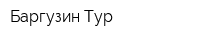Баргузин-Тур