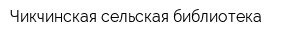 Чикчинская сельская библиотека