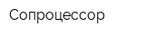 Сопроцессор