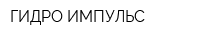 ГИДРО-ИМПУЛЬС