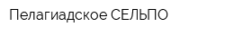 Пелагиадское СЕЛЬПО