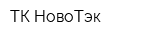 ТК НовоТэк
