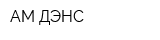 АМ-ДЭНС