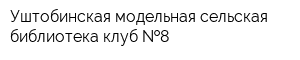 Уштобинская модельная сельская библиотека-клуб  8