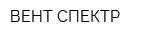 ВЕНТ-СПЕКТР