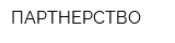 ПАРТНЕРСТВО