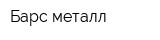 Барс-металл