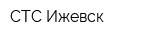 СТС-Ижевск