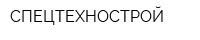 СПЕЦТЕХНОСТРОЙ