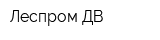 Леспром ДВ