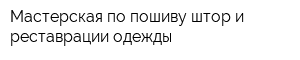Мастерская по пошиву штор и реставрации одежды