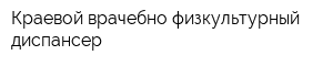 Краевой врачебно-физкультурный диспансер