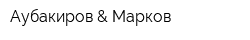 Аубакиров & Марков
