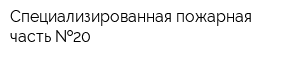 Специализированная пожарная часть  20