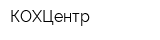 КОХЦентр