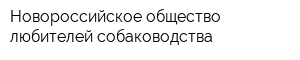 Новороссийское общество любителей собаководства