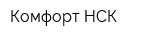 Комфорт НСК