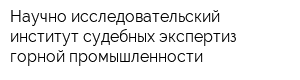 Научно-исследовательский институт судебных экспертиз горной промышленности