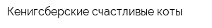 Кенигсберские счастливые коты