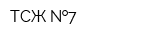 ТСЖ  7