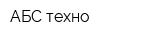 АБС-техно
