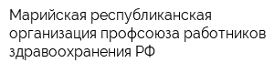 Марийская республиканская организация профсоюза работников здравоохранения РФ