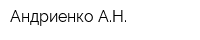 Андриенко АН