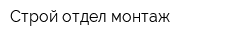 Строй-отдел-монтаж