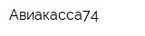 Авиакасса74