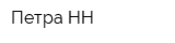 Петра-НН