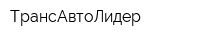 ТрансАвтоЛидер